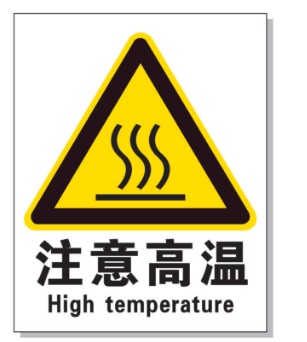 南川耐高温警示标签 